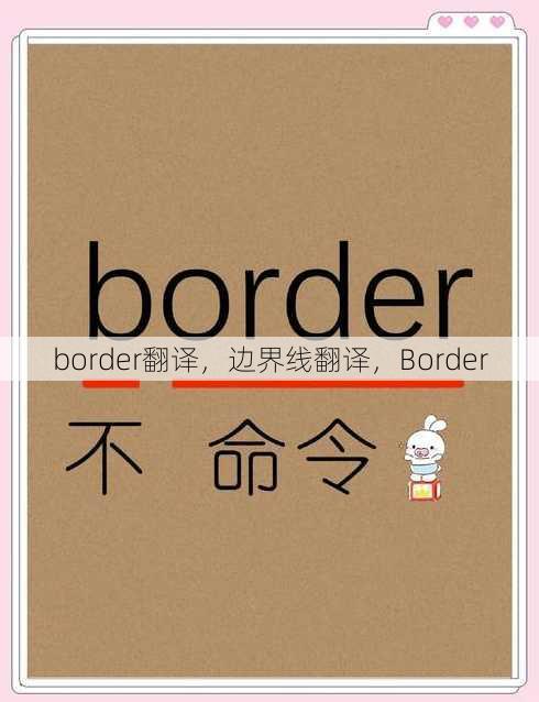 border翻译