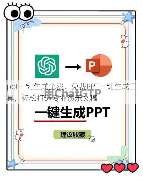 ppt一键生成免费