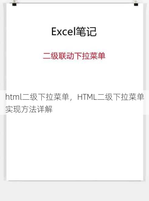 html二级下拉菜单