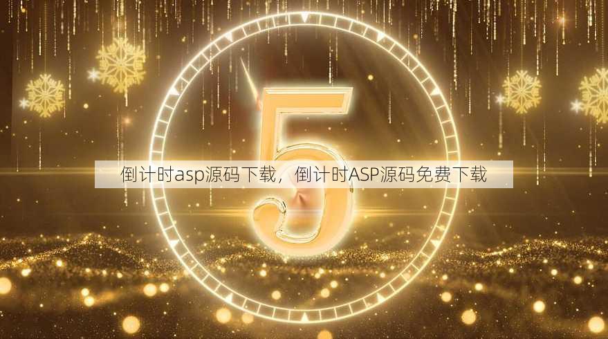 倒计时asp源码下载