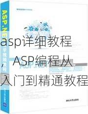 asp详细教程