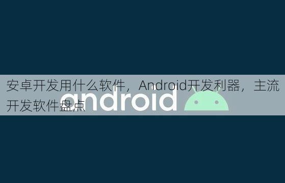 安卓开发用什么软件