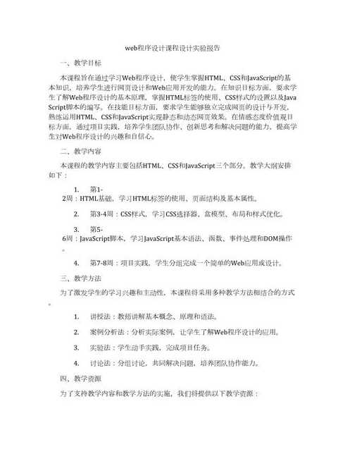 web程序设计学什么（web程序设计课程设计）