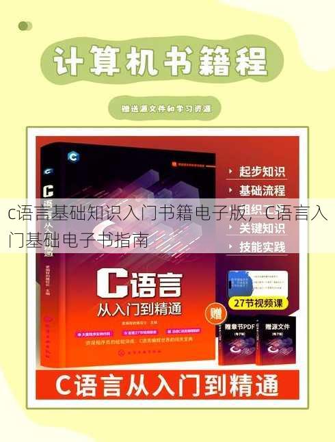 c语言基础知识入门书籍电子版