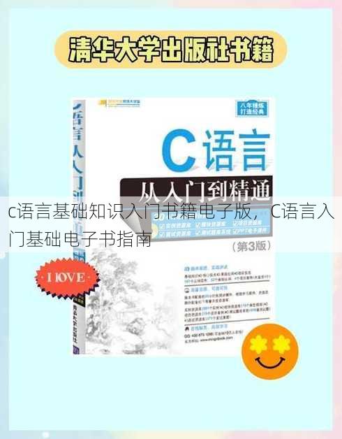 c语言基础知识入门书籍电子版