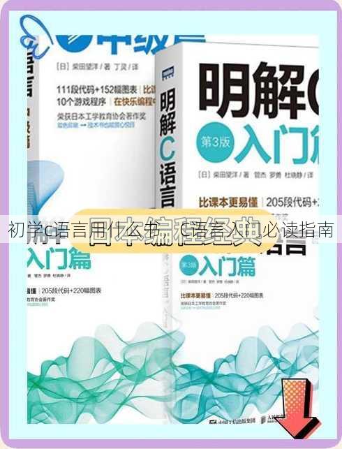 初学c语言用什么书