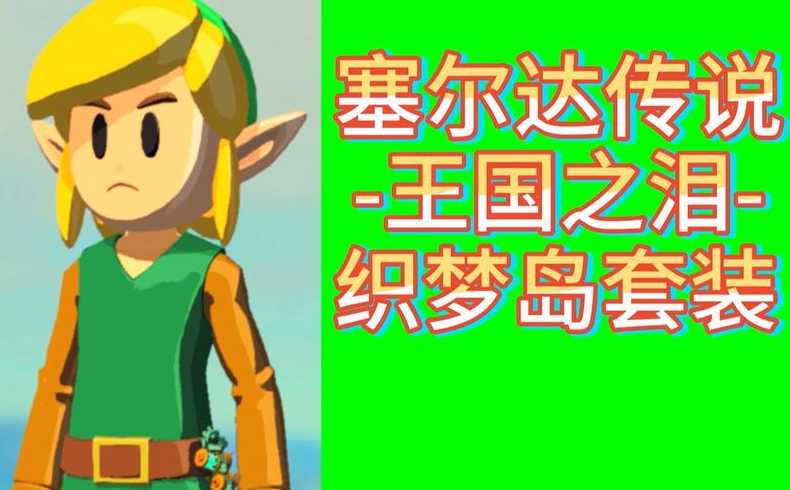 王国之泪织梦套装效果（王国之心炫装）