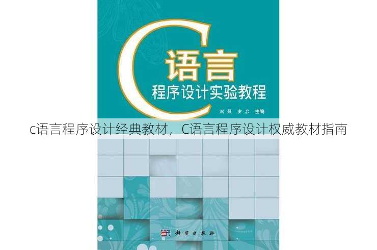 c语言程序设计经典教材