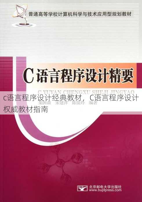 c语言程序设计经典教材