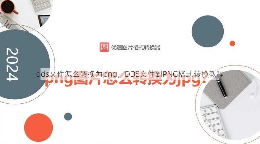dds文件怎么转换为png