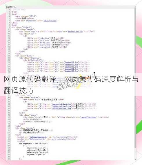 网页源代码翻译