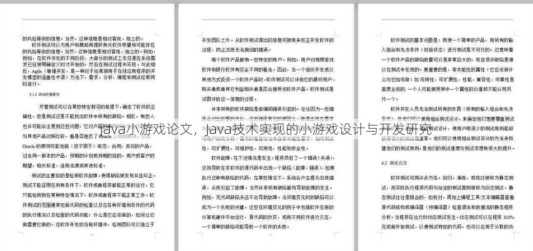 java小游戏论文