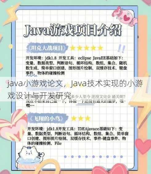 java小游戏论文