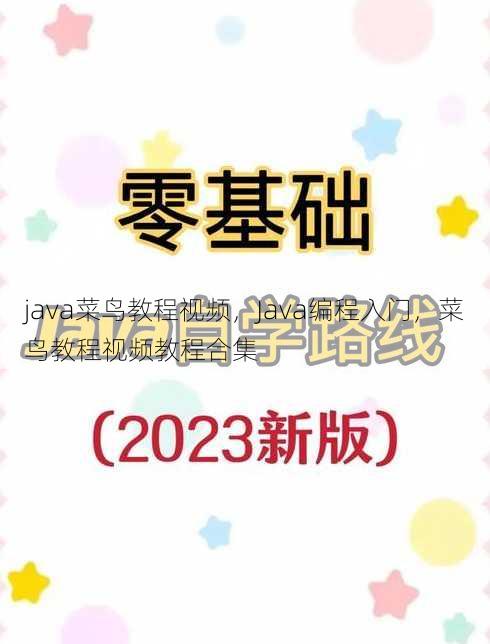 java菜鸟教程视频