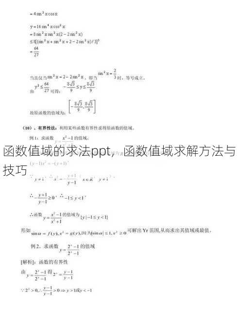 函数值域的求法ppt