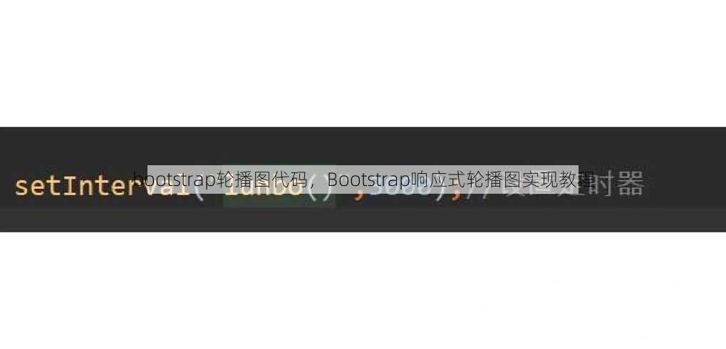 bootstrap轮播图代码