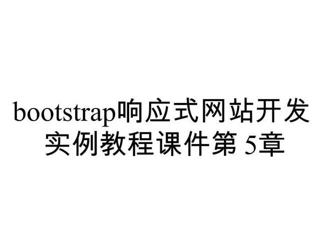 bootstrap教程pdf（bootstrap教学视频）