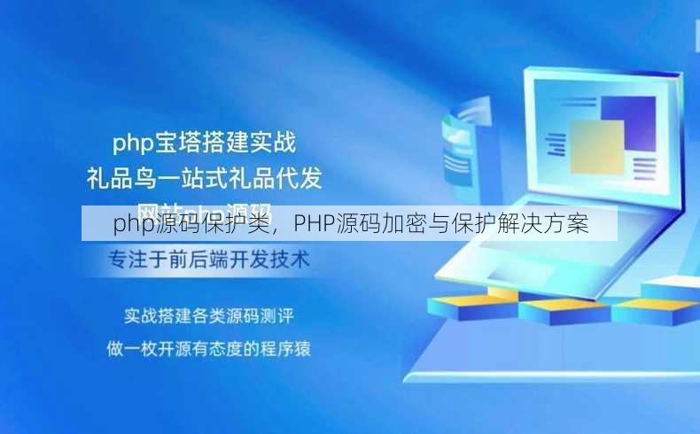 php源码保护类