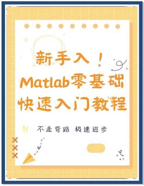 matlab新手入门教程（matlab新手入门教程视频）