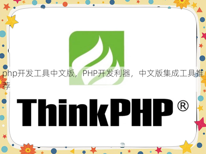 php开发工具中文版