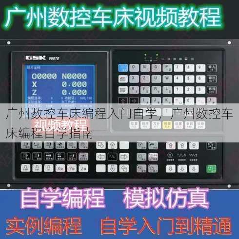 广州数控车床编程入门自学