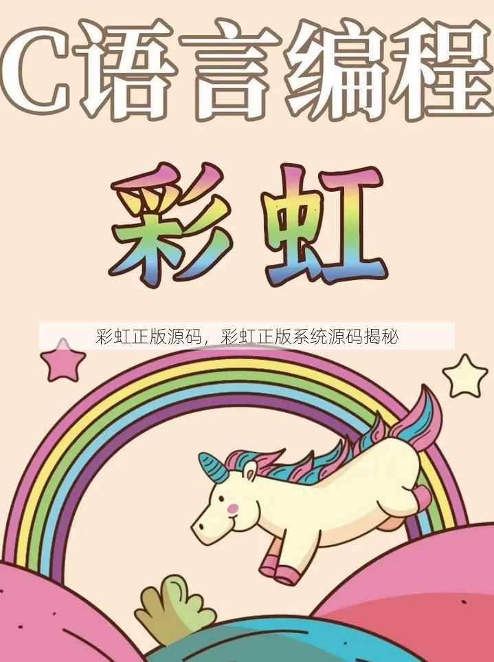 彩虹正版源码