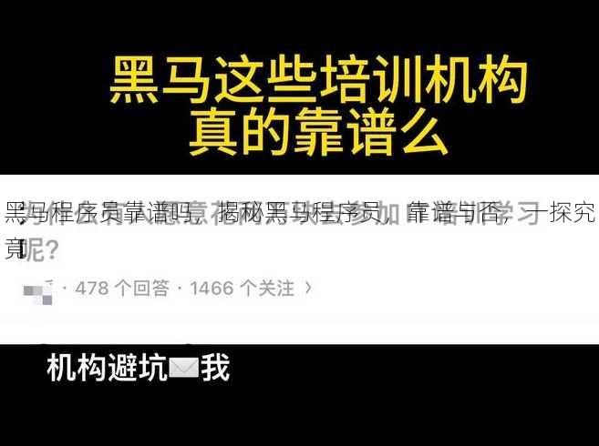 黑马程序员靠谱吗