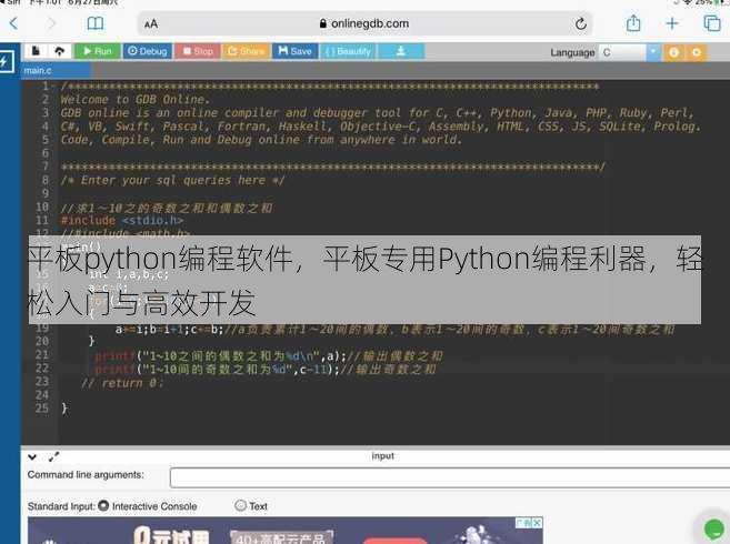 平板python编程软件