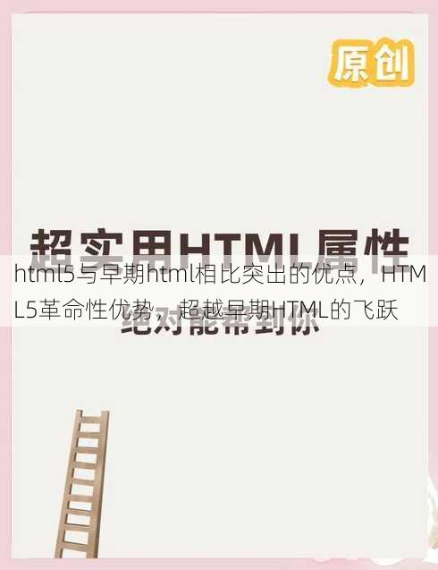 html5与早期html相比突出的优点