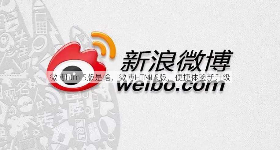 微博html5版是啥
