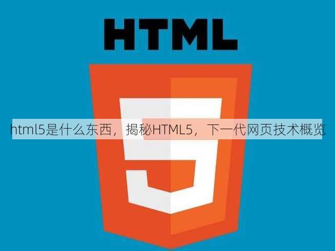 html5是什么东西