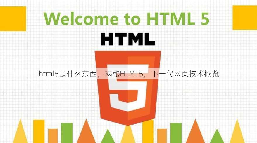 html5是什么东西