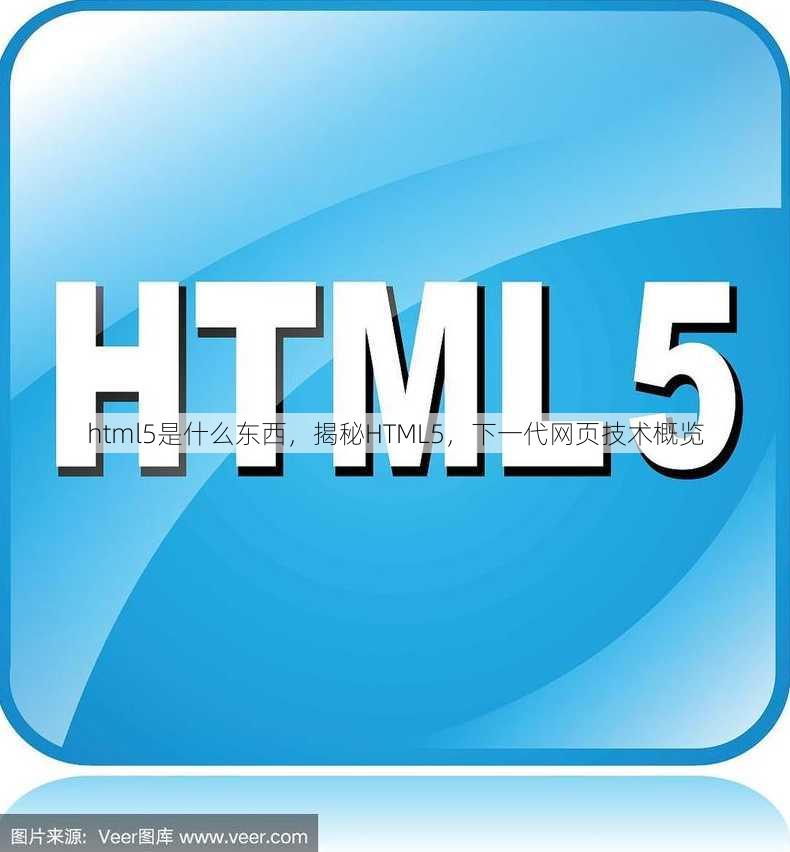 html5是什么东西