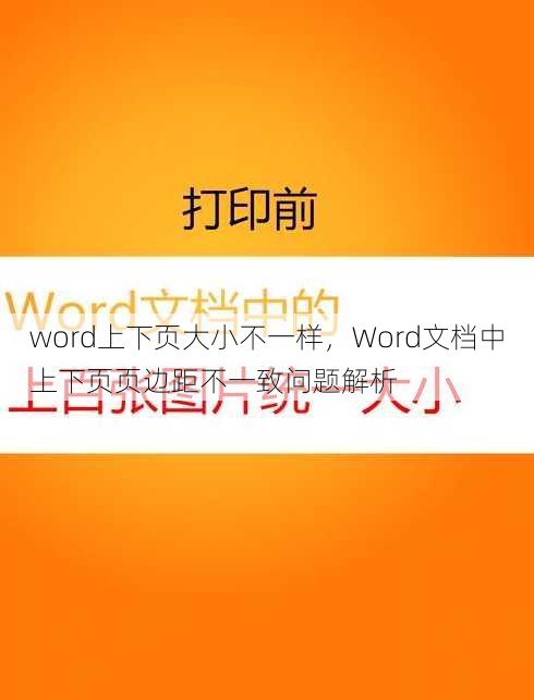 word上下页大小不一样