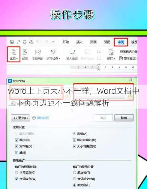 word上下页大小不一样