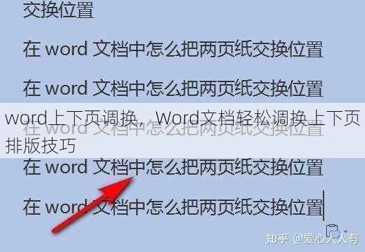 word上下页调换