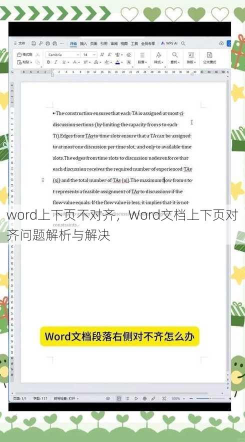 word上下页不对齐