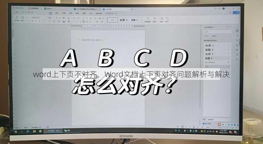 word上下页不对齐