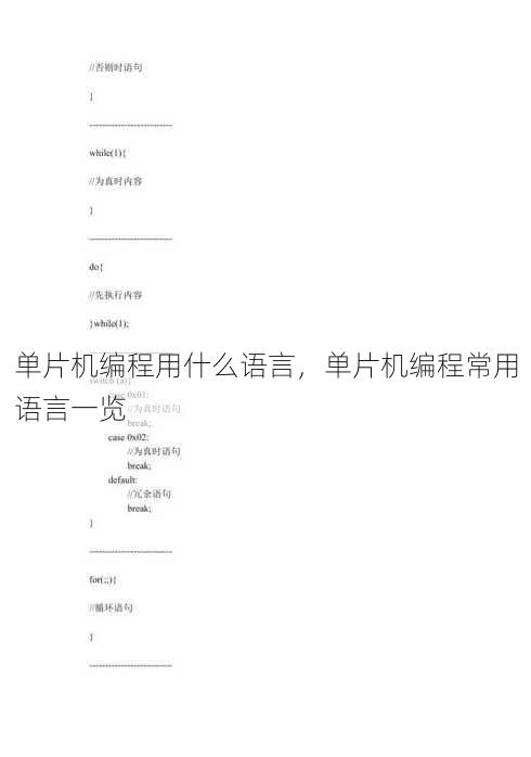 单片机编程用什么语言