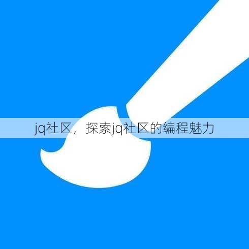 jq社区