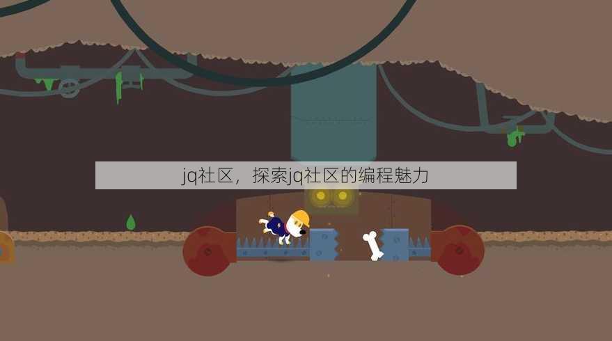 jq社区