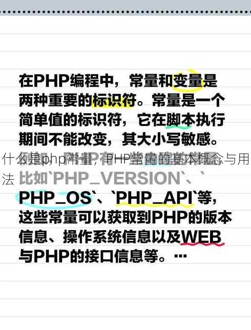 什么是php常量