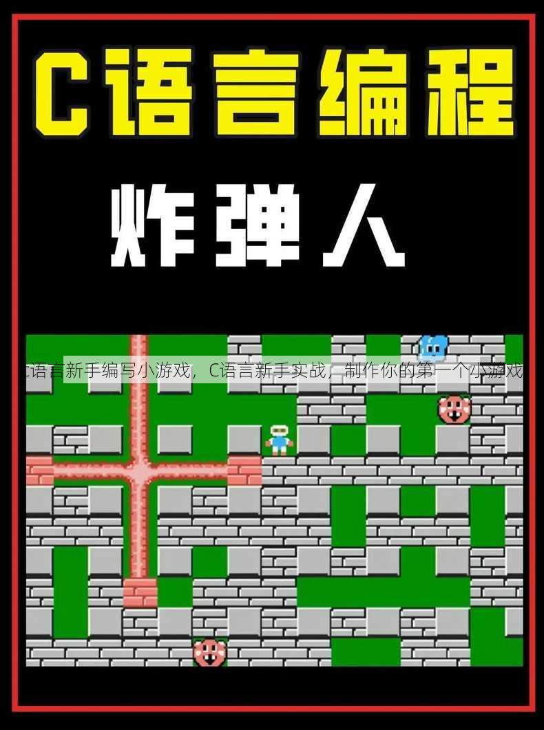 c语言新手编写小游戏