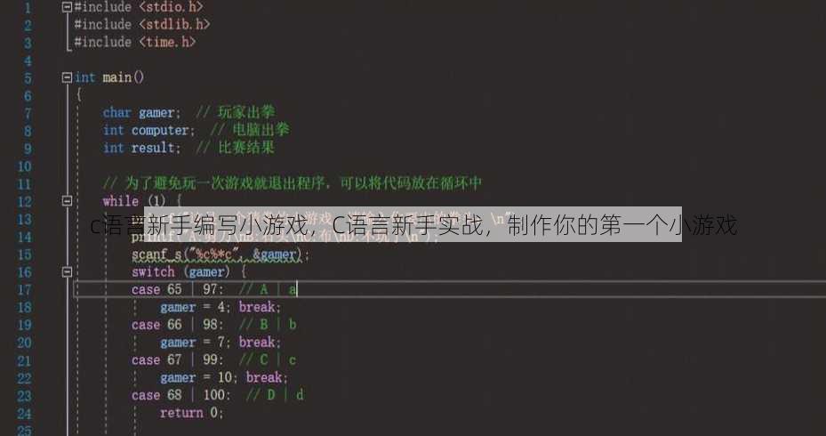 c语言新手编写小游戏