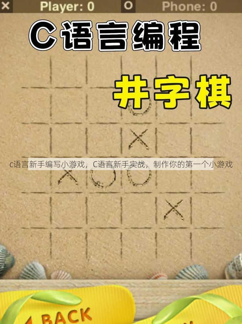 c语言新手编写小游戏
