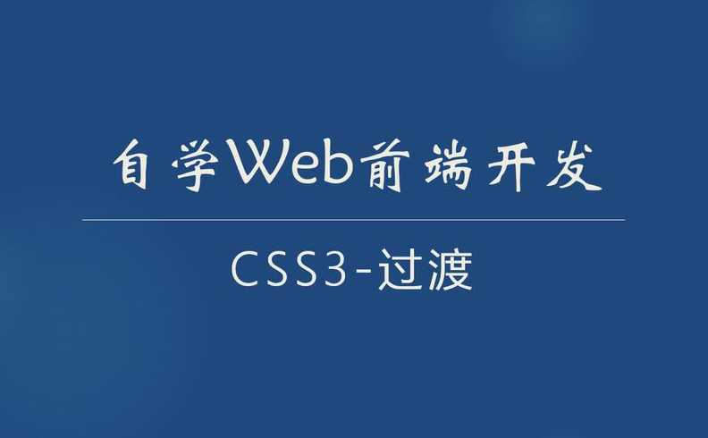 css3过渡也能实现（css3中设置过渡效果的属性）