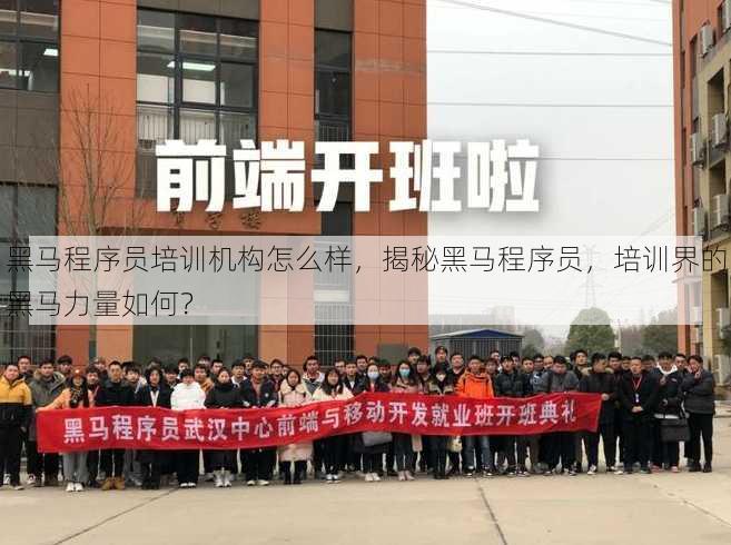 黑马程序员培训机构怎么样