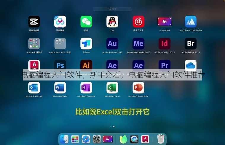 电脑编程入门软件