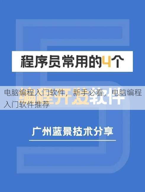 电脑编程入门软件