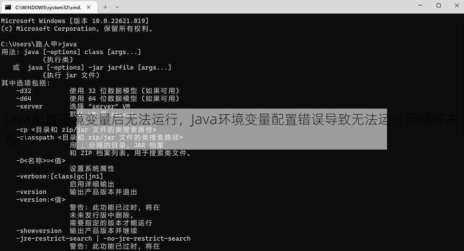 java配置环境变量后无法运行